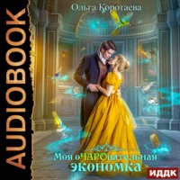 . Моя очаровательная экономка
