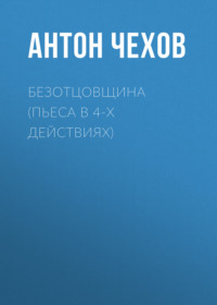 Антон Чехов. Безотцовщина (пьеса в 4-х действиях)
