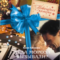 . Деда Мороза вызывали?