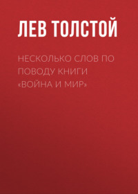 . Несколько слов по поводу книги «Война и мир»