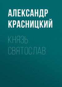 . Князь Святослав