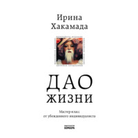 . Дао жизни. Мастер-класс от убежденного индивидуалиста