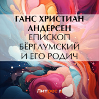 Ганс Христиан Андерсен. Епископ Бёрглумский и его родич