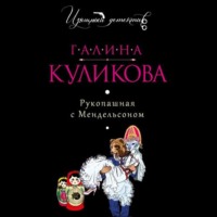 . Рукопашная с Мендельсоном