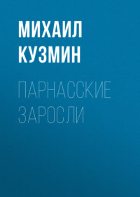 Михаил Кузмин. Парнасские заросли