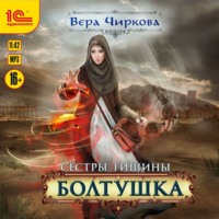 . Сестры Тишины. Болтушка