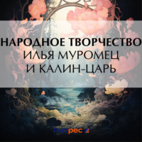 Эпосы, легенды и сказания. Илья Муромец и Калин-царь