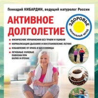 Геннадий Кибардин. Активное долголетие