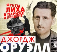 . Фунты лиха в Париже и Лондоне