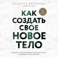 . Как создать свое новое тело