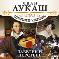 Иван Созонтович Лукаш. Заветный перстень (сборник)