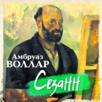 Амбруаз Воллар. Сезанн