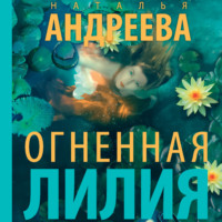 Наталья Андреева. Огненная лилия