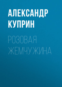 . Розовая жемчужина