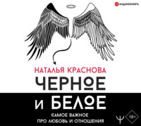 . Черное и белое. Самое важное про любовь и отношения
