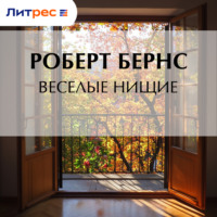 . Веселые нищие
