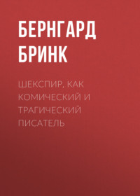 . Шекспир, как комический и трагический писатель