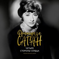 . Четыре стороны сердца