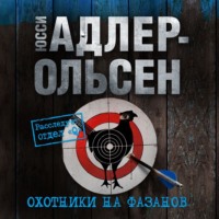 . Охотники на фазанов