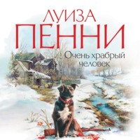 Луиза Пенни. Очень храбрый человек