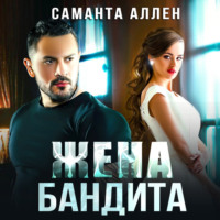 . Жена бандита