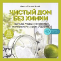 Джилл Потвен Шофф. Чистый дом без химии. Подробное руководство по уборке натуральными чистящими средствами