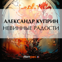 . Невинные радости