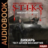 . S-T-I-K-S. Дикарь. Книга 2. Тест-драйв бессмертия