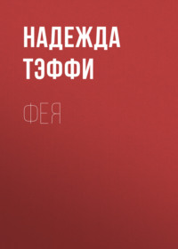 . Фея