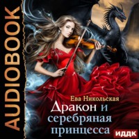 . Дракон и серебряная принцесса