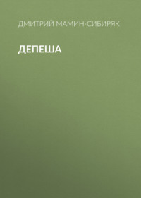 . Депеша