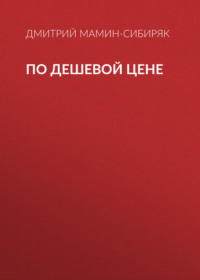 . По дешевой цене