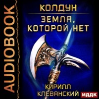 . Колдун. Земля, которой нет