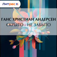. Скрыто – не забыто