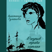 . Разрыв – трава горькая