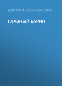 . Главный барин