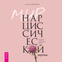 . Мир нарциссической жертвы. Отношения в контексте современного невроза