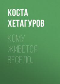 . Кому живется весело…
