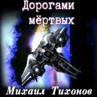 Михаил Тихонов. Дорогами Мертвых