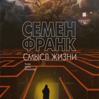 . Смысл жизни