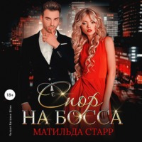 . Спор на босса