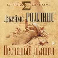 . Песчаный дьявол