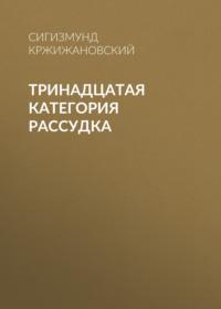 . Тринадцатая категория рассудка