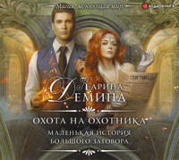 . Охота на охотника