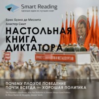 . Ключевые идеи книги: Настольная книга диктатора. Почему плохое поведение почти всегда – хорошая политика. Брюс Буэно де Мескита, Алистер Смит