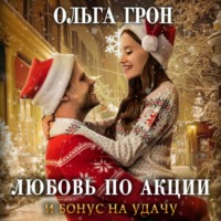 . Любовь по акции и бонус на удачу