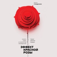 Ольга Грищенко. Эффект красной розы