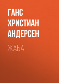 . Жаба