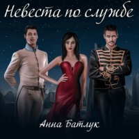 Анна Батлук. Невеста по службе