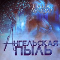 . Ангельская пыль